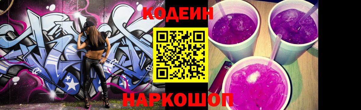 Codein напиток Lean (лин)  Кодеиновый сироп Lean Purple Drank  Вход с VPN  Конаково 